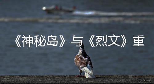 版5文烈秘岛重制在P推出与月19日神