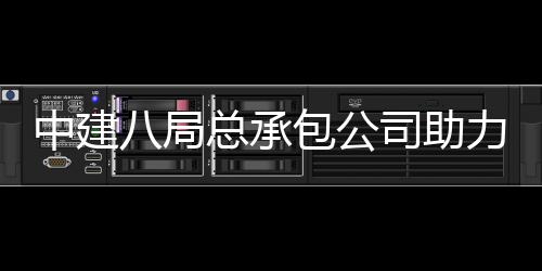 八局包公博览力第中建总承造园艺南京届江会打花园司助十一苏省